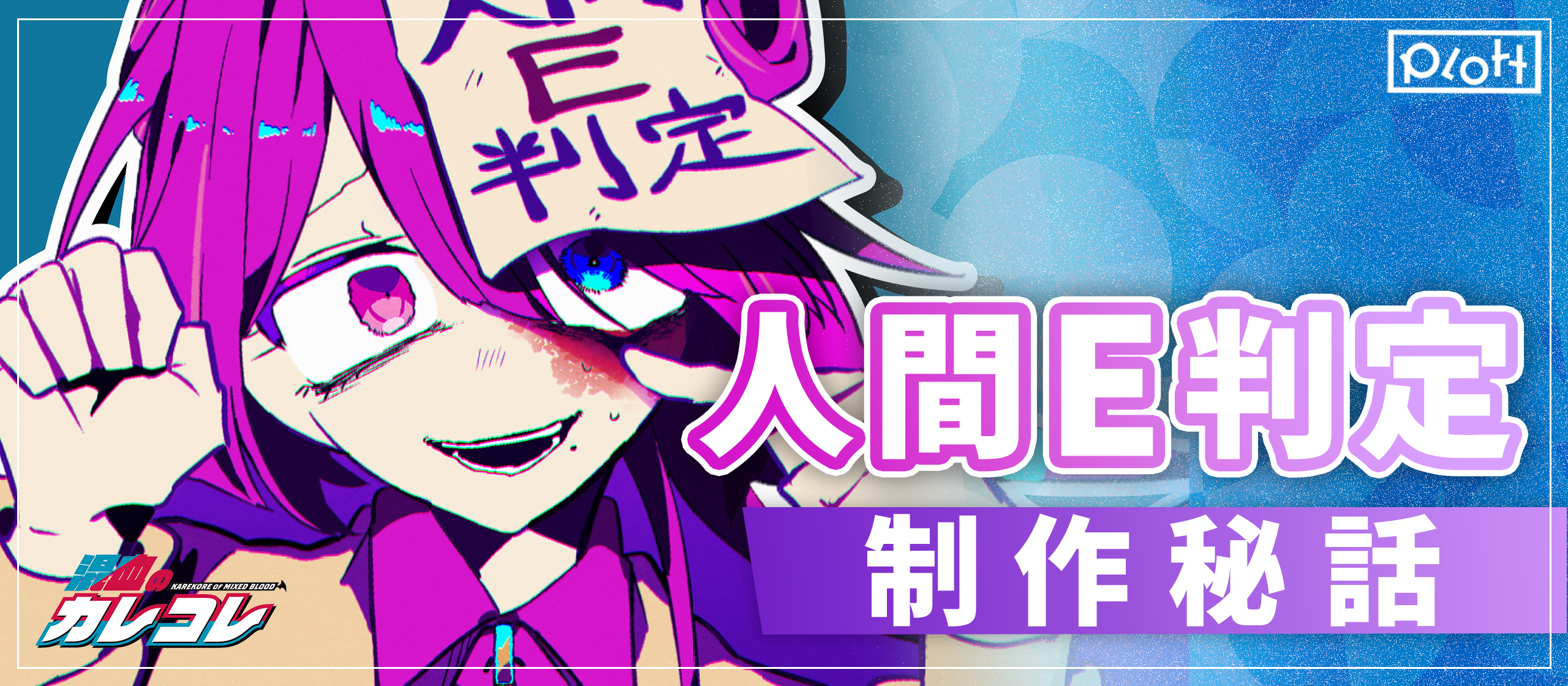 「キャラクター×音楽」600万回再生を突破した『人間E判定』の楽曲制作秘話