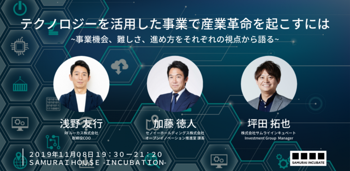 11/8（金）開催の「テクノロジーを活用した事業で産業革命を起こす」というテーマのパネルディスカッションに弊社浅野が登壇いたします
