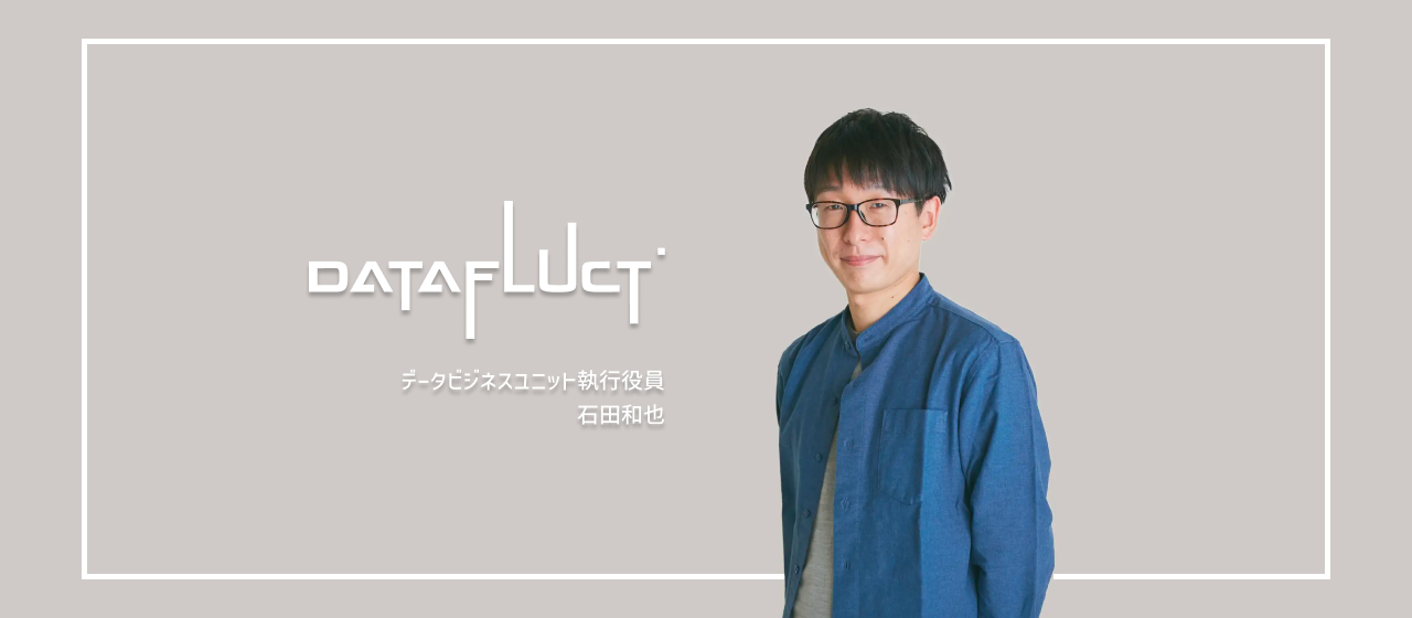 事業責任者が語る『データサイエンス x SaaS プロダクト』の魅力とDATAFLUCTの面白さ