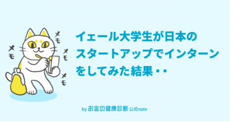 イェール大学生が日本のスタートアップでインターンをしてみた結果・・・