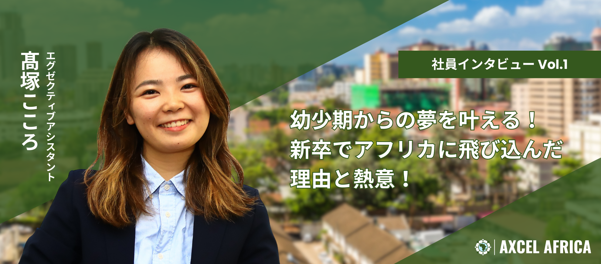 幼少期からの夢を叶える！新卒でアフリカに飛び込んだ理由と熱意！【社員インタビュー】
