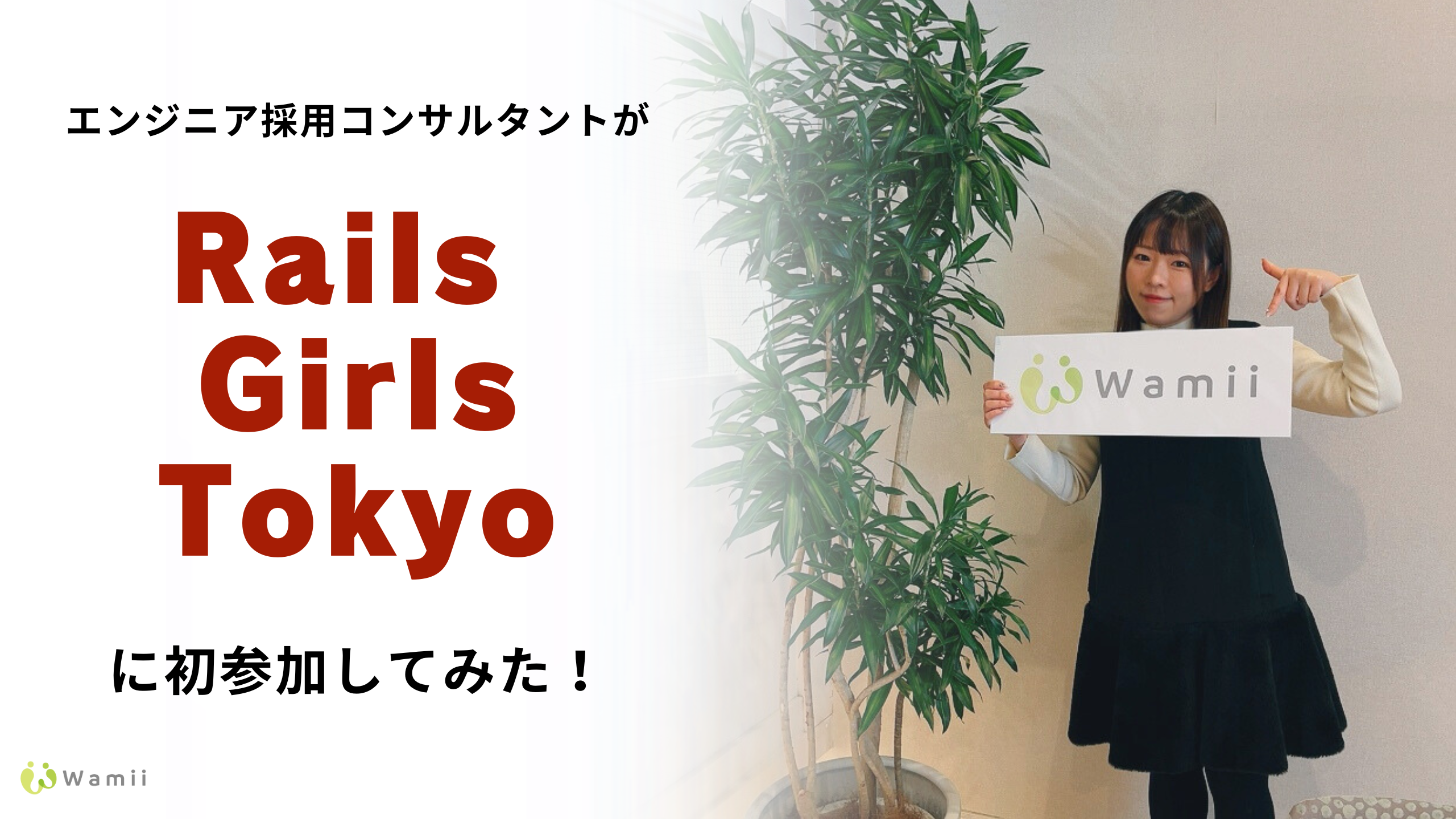 エンジニア採用コンサルタントが「Rails Girls Tokyo」に初参加してみた！