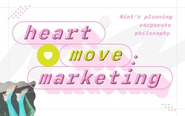 人の心が"きゅん♡"と踊る『ハートムーブマーケティング』を実現させます。