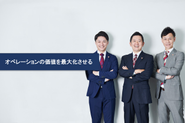 オペレーショナル・エクセレンスによって、企業成長も、働きがいも、これが当社のビジョンです。