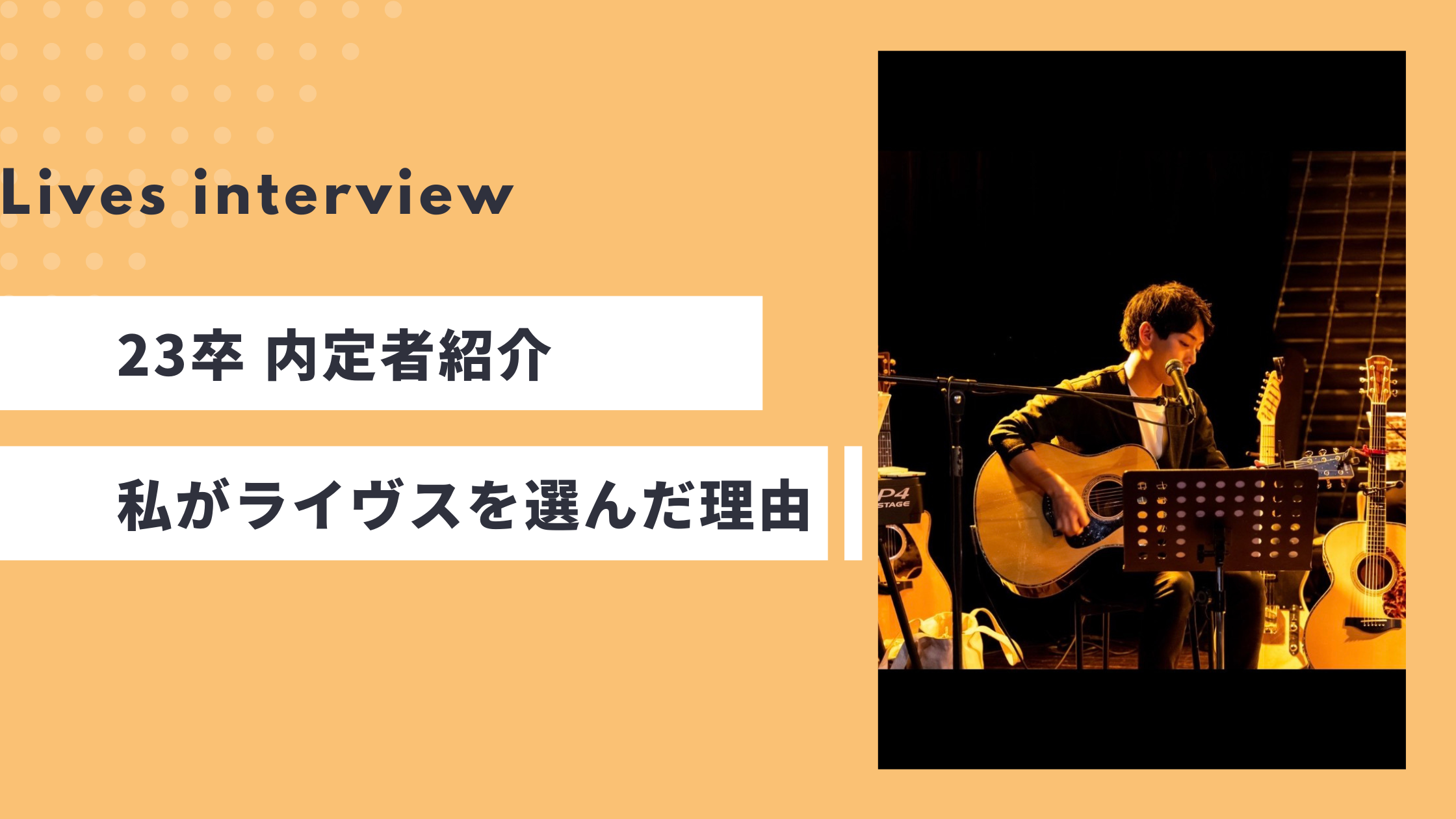 【Lives_interview】23卒 内定者紹介：私がライヴスを選んだ理由 Vol.2