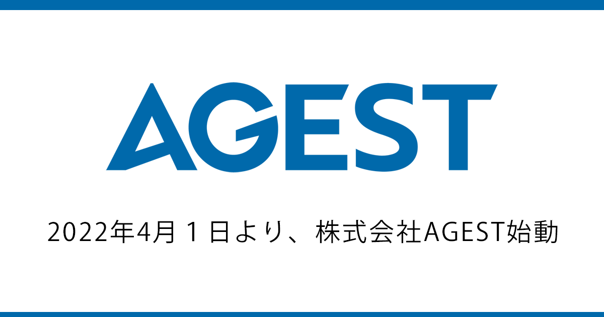 2022年4月１日より、株式会社AGEST始動