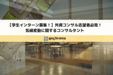 学生インターン募集/外資コンサル志望者必見！ 気候変動に関するコンサル募集