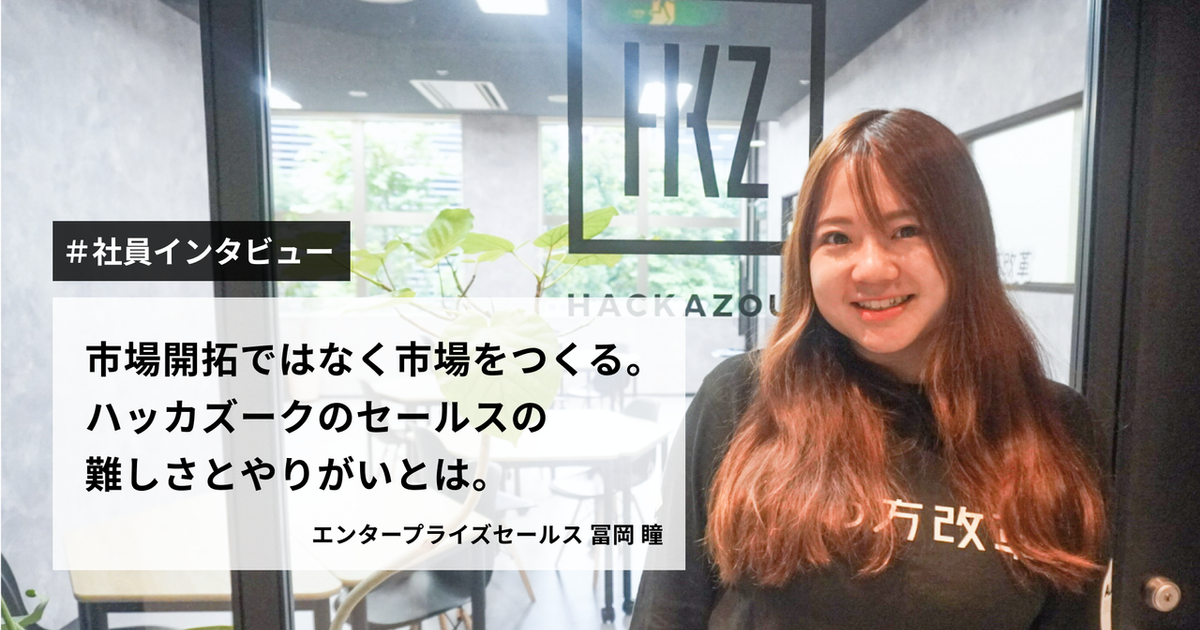 社員インタビュー＞市場開拓ではなく市場をつくる。HKZの