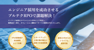 エンジニア特化型採用支援・代行サービス「ブルテクRPO」