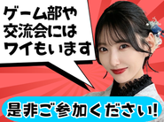 「ゲーム部」や「グルメ部」などの部活動もたくさんあります！