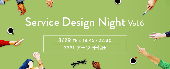 【3月29日開催】デザイナーのキャリアと働き方　〜バックグランドから紐解くデザイナー像〜 Service Design Night  vol.6