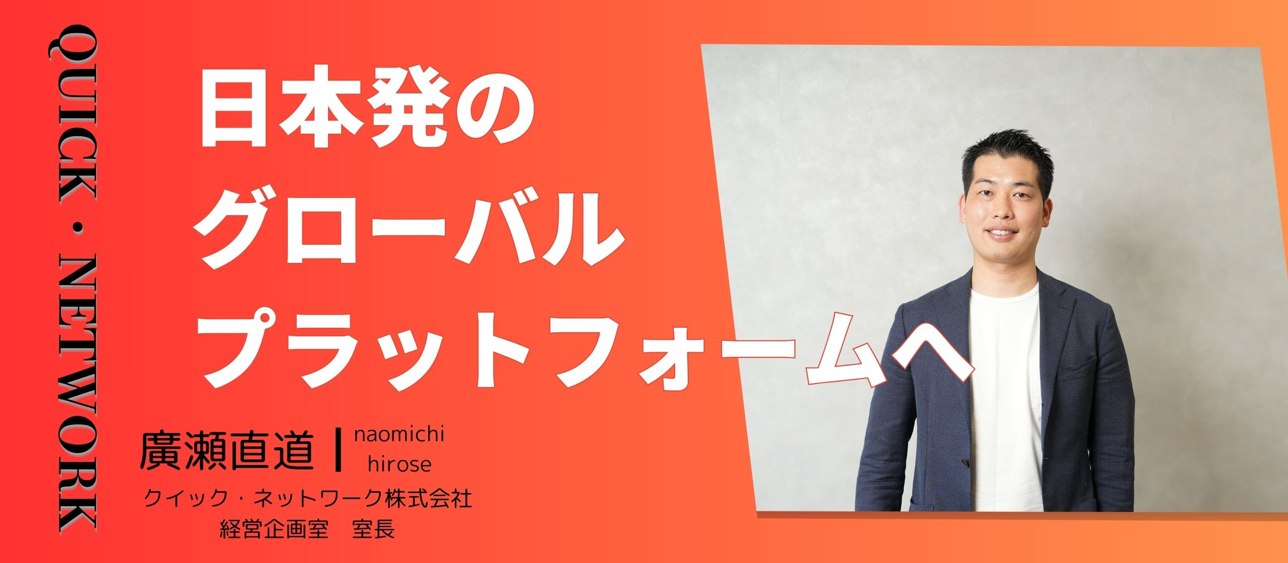 【役員インタビュー】大手自動車メーカー → アラブ系商社 → 外資コンサルファームを経て私がクイック・ネットワークを選んだ理由