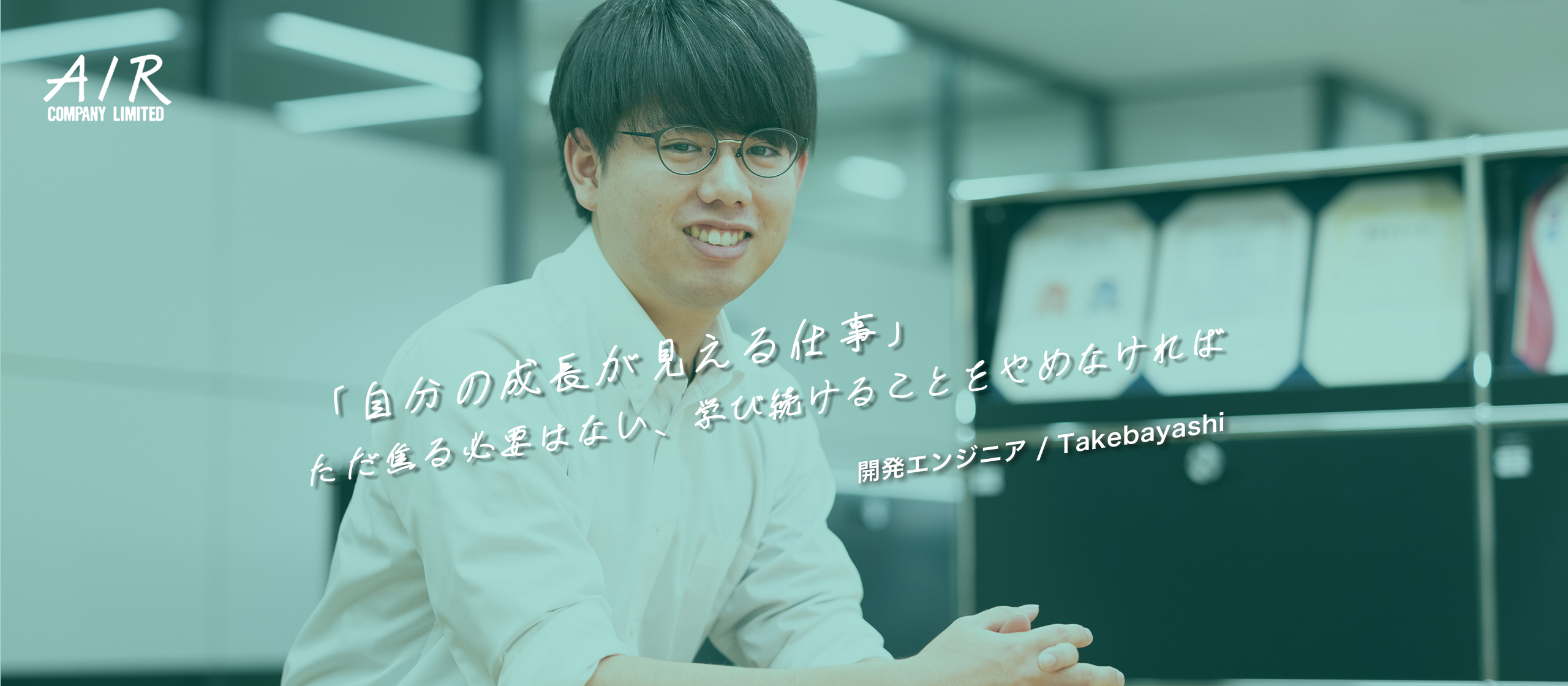 「自分の成長が見える仕事」ただ焦る必要はない、学び続けることをやめなければ