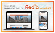 人生100年時代をサポートするオウンドメディア‟Redia”を2020年1月に立ち上げました。