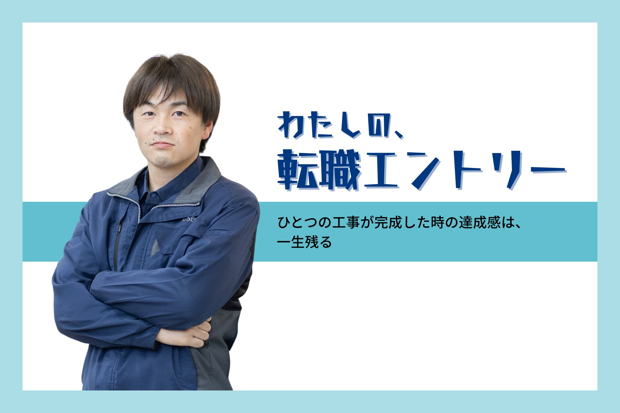 【転職エントリー】ひとつの工事が完成した時の達成感は、一生残る