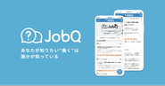 弊社が企画運営している、キャリア全般について相談ができるユーザー投稿プラットフォーム「JobQ」