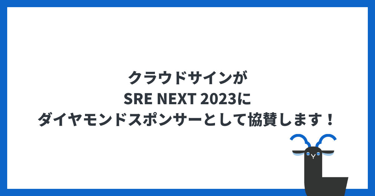 クラウドサインがSRE NEXT 2023にダイヤモンドスポンサーとして協賛します！