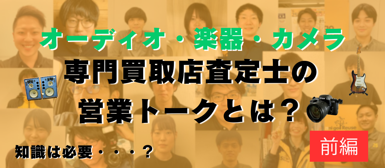 査定士10人に聞いた営業トーク術ー前編ー