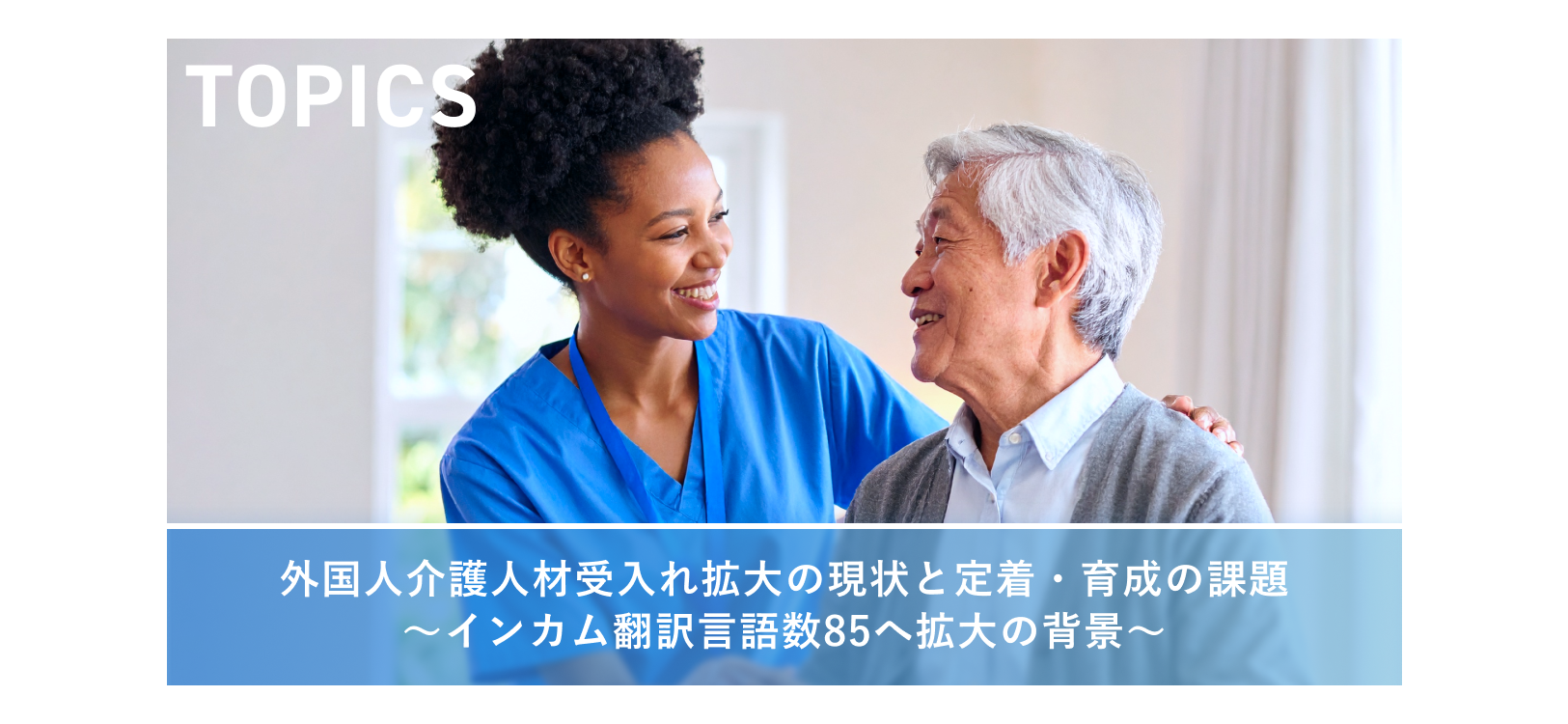 外国人介護人材受入れ拡大の現状と定着・育成の課題～インカム翻訳言語数85へ拡大の背景～