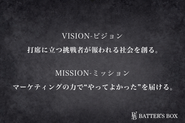 BATTER'S BOX（バッターボックス）の、VISION、MISSION。