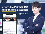 YouTubeでは話せないビジネス、マインドに関する記事と音声を毎日配信する月額配信サービス「Inside Stories」