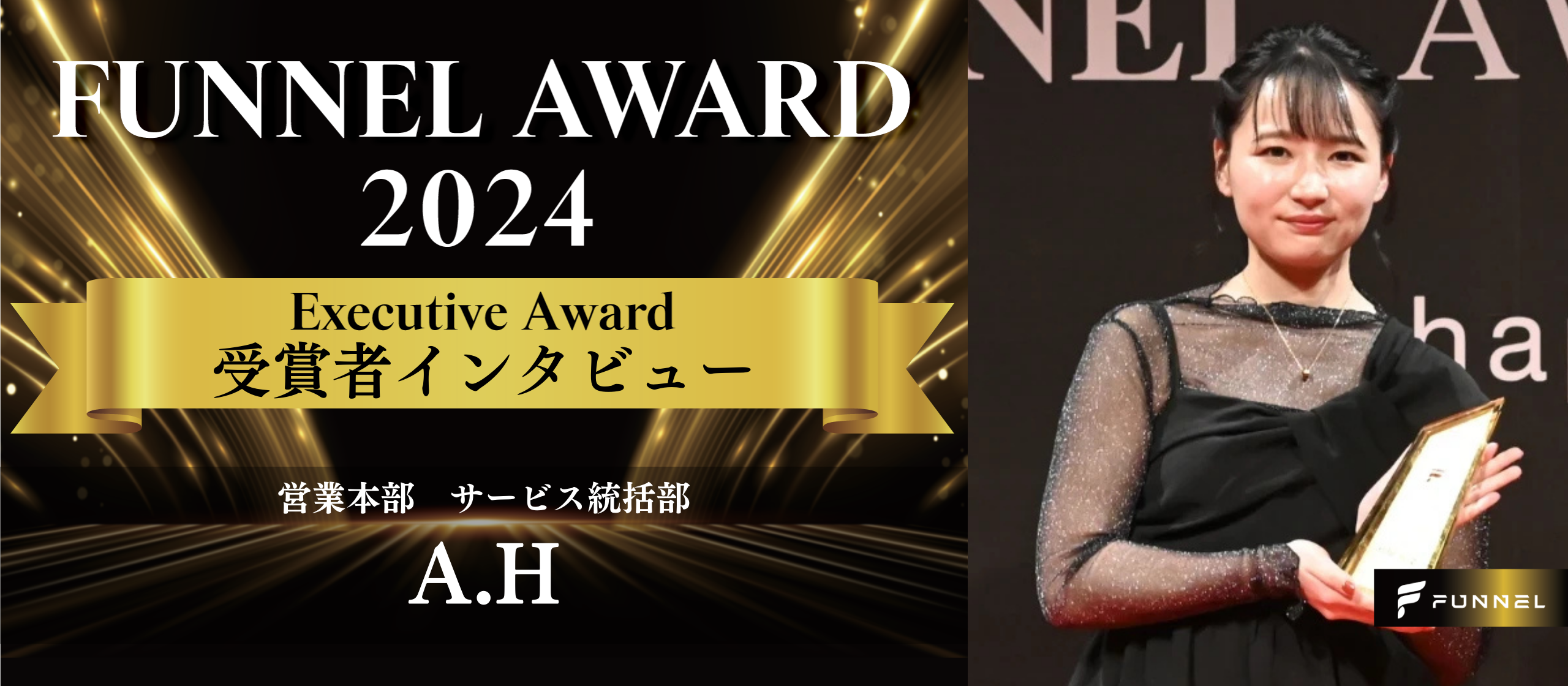 【受賞者インタビュー】誰よりも会社を知る“縁の下の力持ち”。「当たり前」を価値に変えた先駆者が描く未来