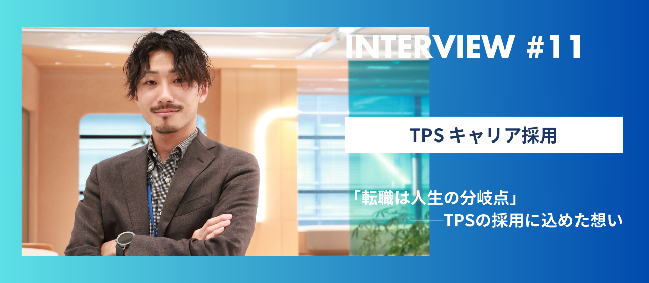 「転職は人生の分岐点」──TPSの採用に込めた想い