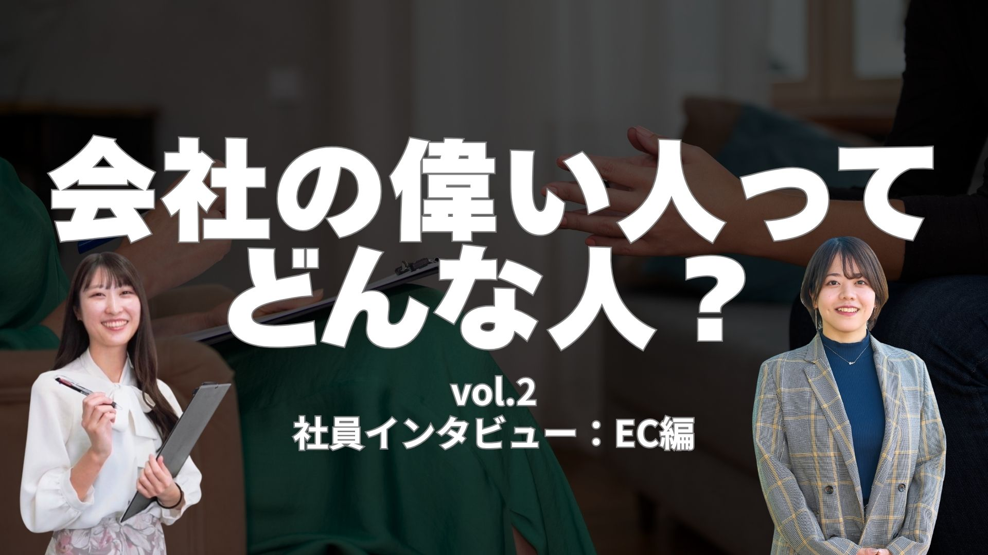 上司のホンネ、聞いてみた。| vol.2 エンジニアコーディネーター 林さん