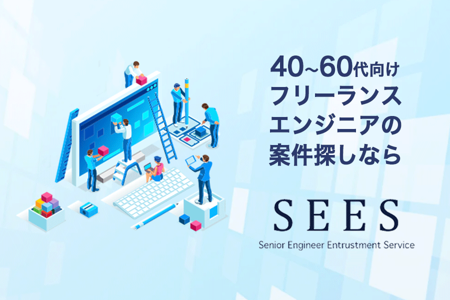 40歳以上のフリーランスエンジニアの求人・案件サイト「SEES」を運営。企業とエンジニアのマッチングを最適化し、労働力不足の解消と社会の活性化に貢献する。