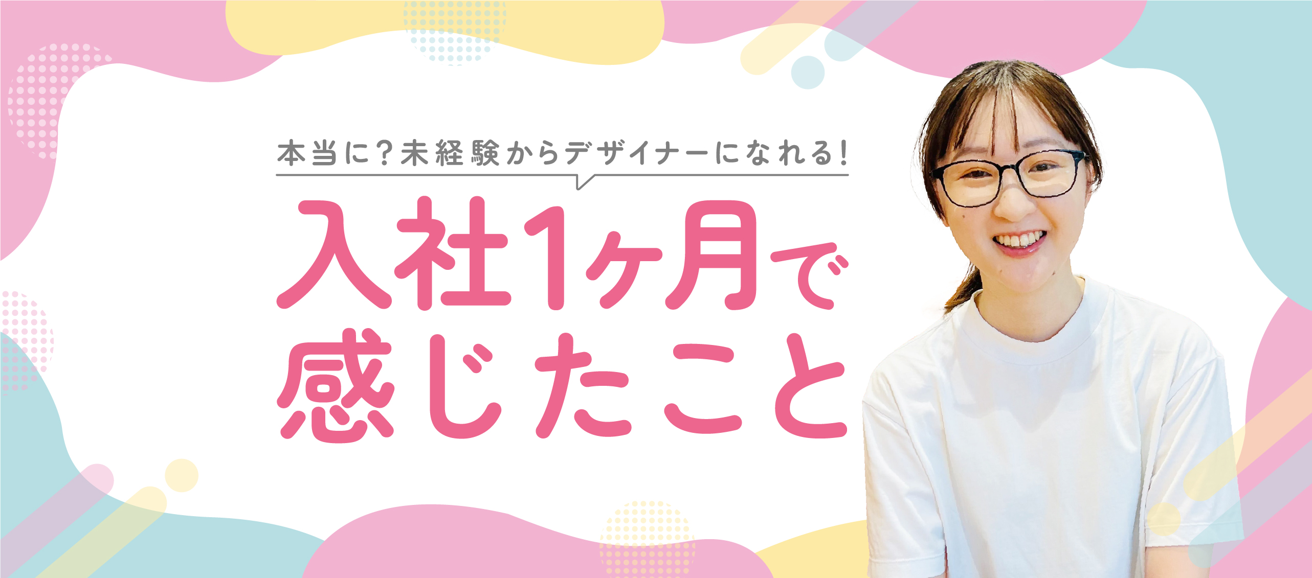 本当に？未経験からデザイナーになれる！【入社1ヶ月で感じたこと】