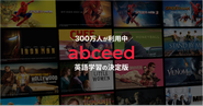AI英語学習アプリ abceed