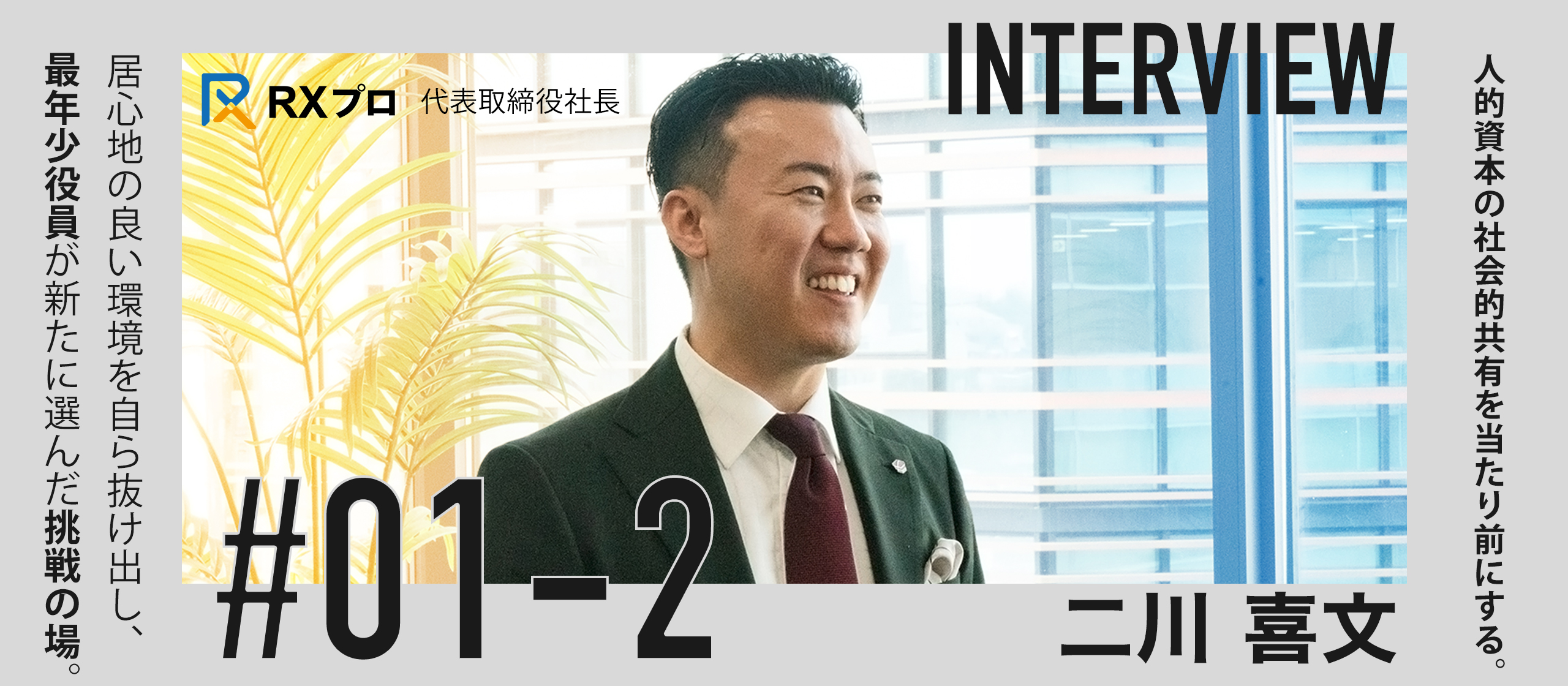 【経営者インタビューVol.2】RXプロが提唱する「リソーストランスフォーメーション」の実現に向けて