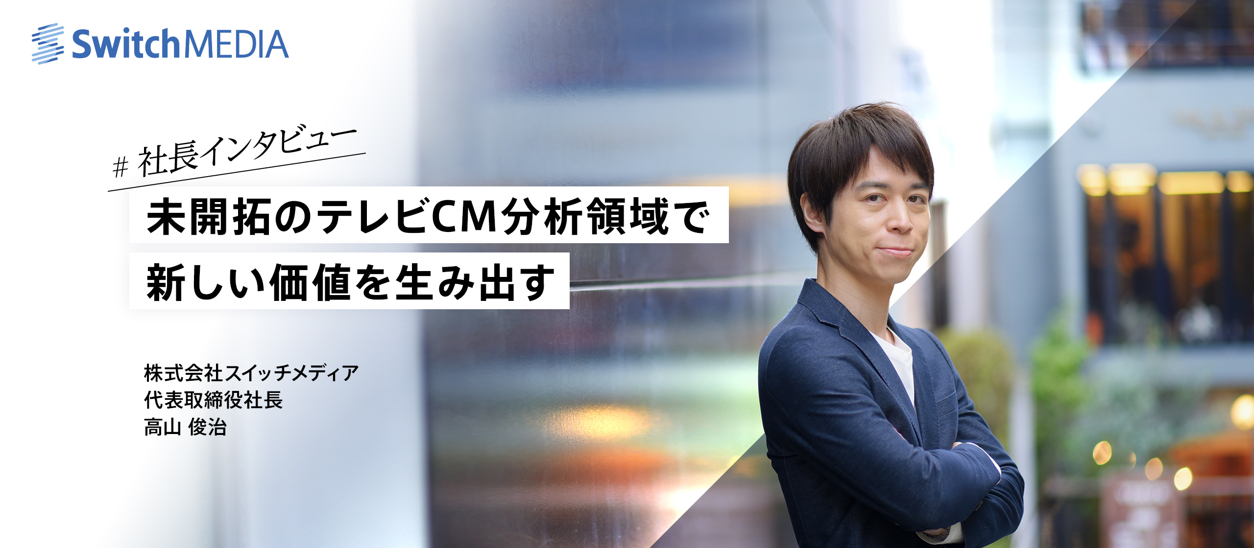 【社長インタビュー】未開拓のテレビCM分析領域で新しい価値を生み出す