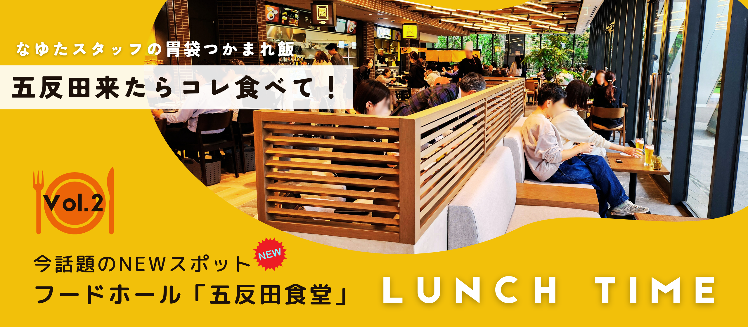 五反田来たらこれ食べて！第2弾／なゆたオフィス近くの話題の新スポットに潜入！
