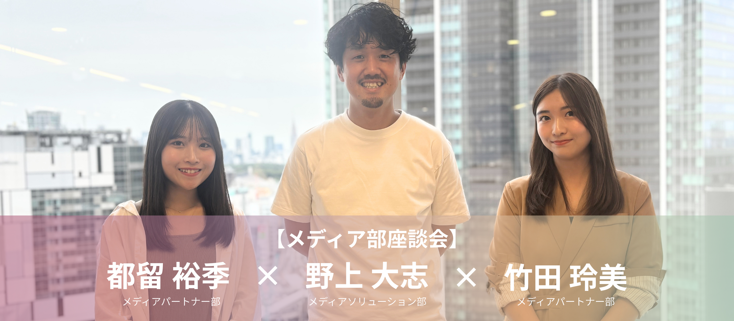 【座談会】メディアの収益を最大化！成長を続けるマイクロアドの「メディア部」が語る仕事の面白さ、部署間の連携、そして未来の挑戦