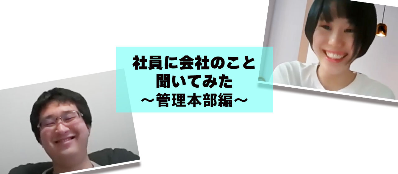 社員に会社のこと聞いてみた～管理本部編～