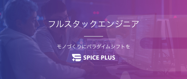 バックエンドに強みを持つフルスタックエンジニア募集