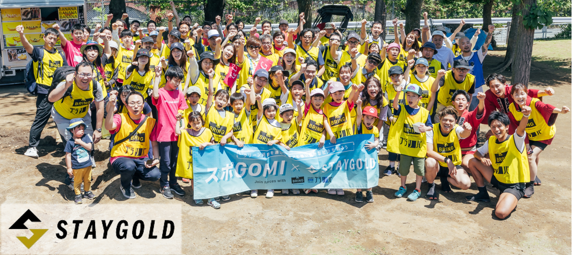 【第二回 スポGOMI×STAYGOLD in恵比寿｜CSRイベント】総勢80名が参加！前回よりスケールアップしたごみ拾い競技に参加者も大盛り上がり