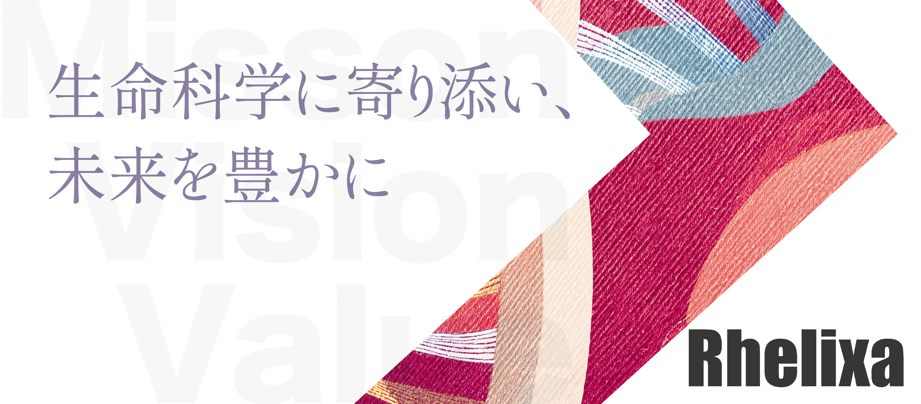 想いを新たに。未来を豊かに。〜 Rhelixaの新MVVを紹介します 〜