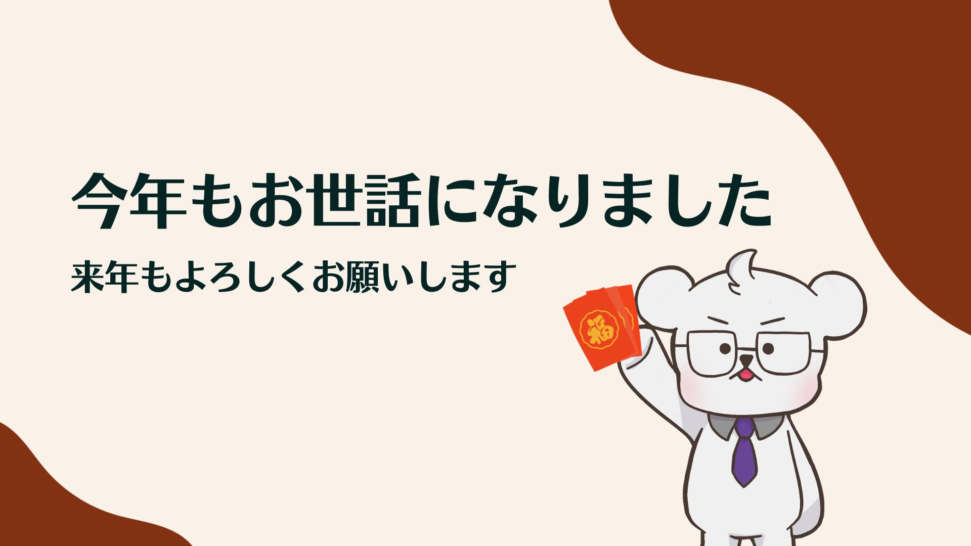 ＼ 今年もお世話になりました！ ／
