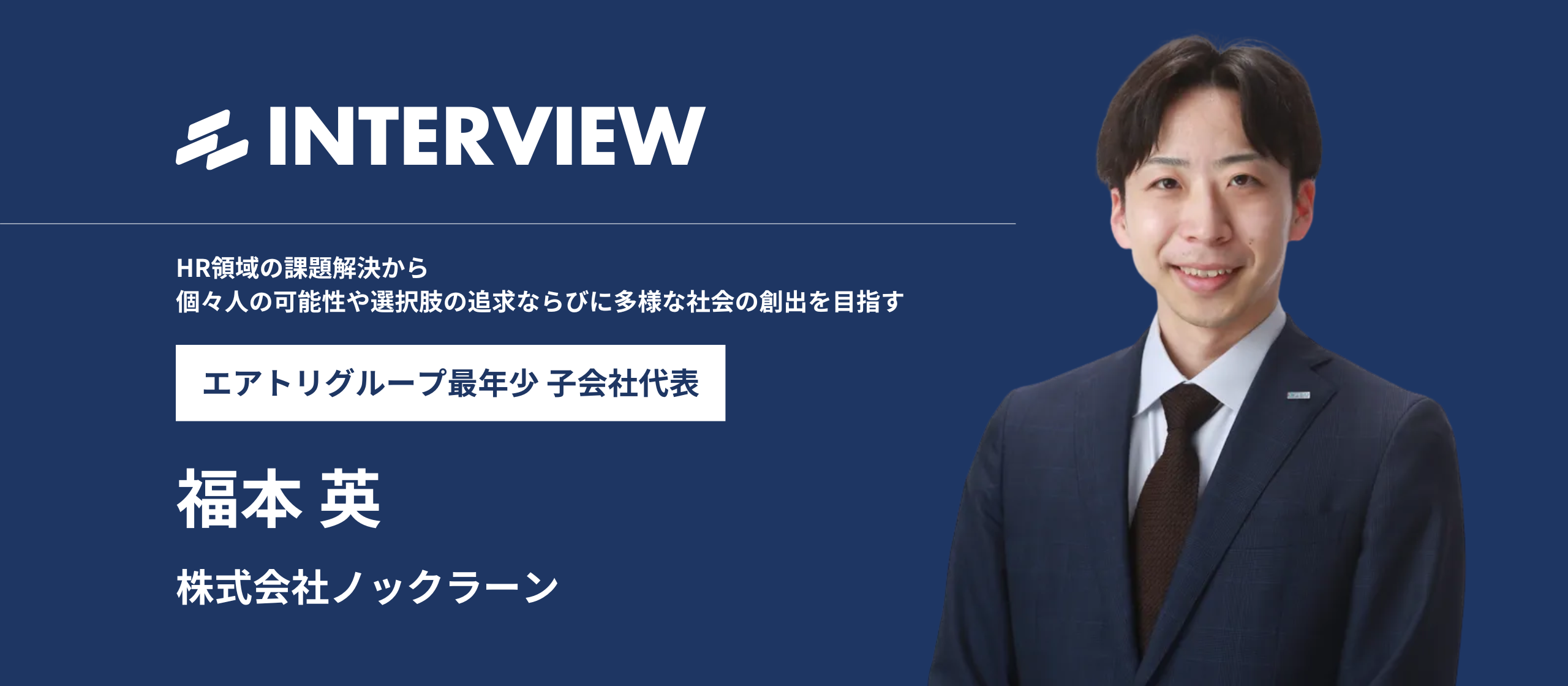HR領域の課題解決から個々人の可能性や選択肢の追求ならびに多様な社会の創出を目指す、株式会社ノックラーン代表 福本英にインタビュー