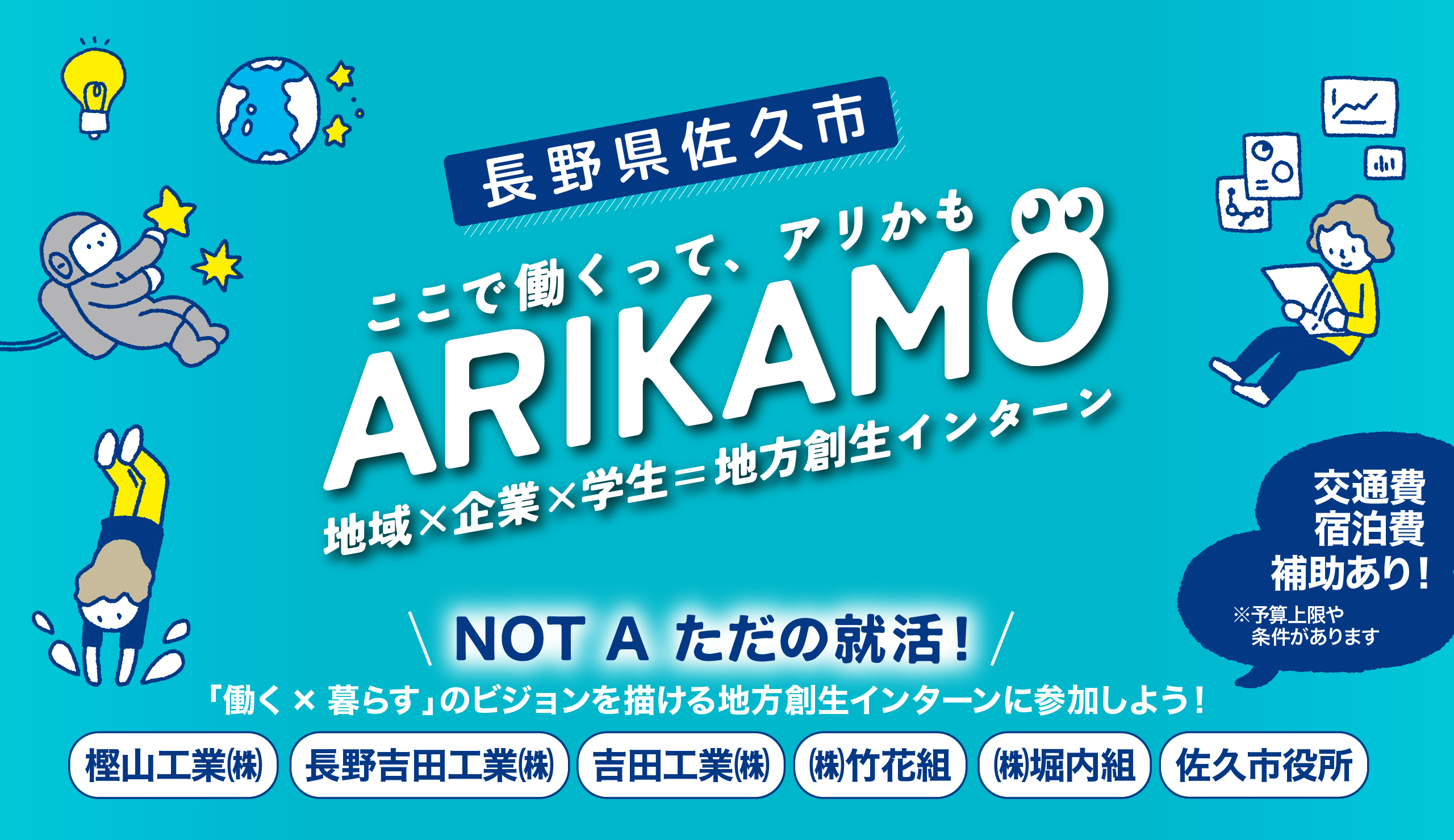 地方創生インターンシップ「ARIKAMO」リリース！