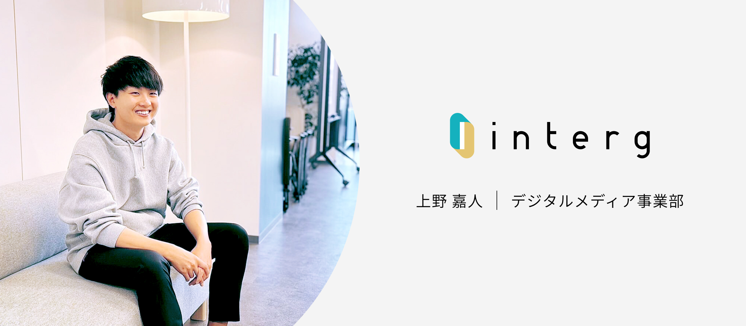 【社員インタビュー#5】入社後に感じた驚きは、想像を超える裁量の大きさでした！