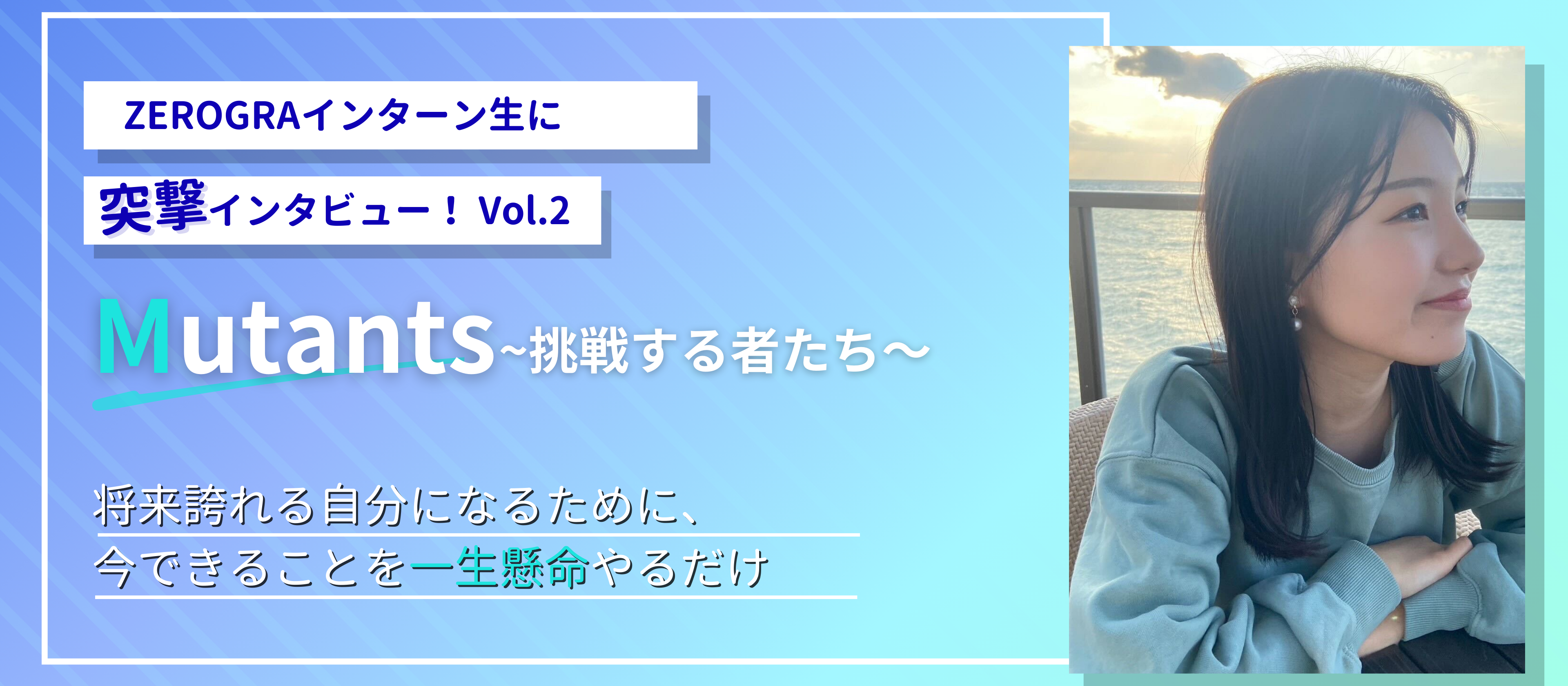 「Mutants～挑戦する者たち～」vol.2 Mai