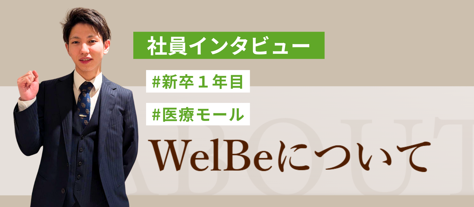 新卒１年目で一大プロジェクトに挑戦！医療モール「WelBe」に込めた想い★社員インタビュー★