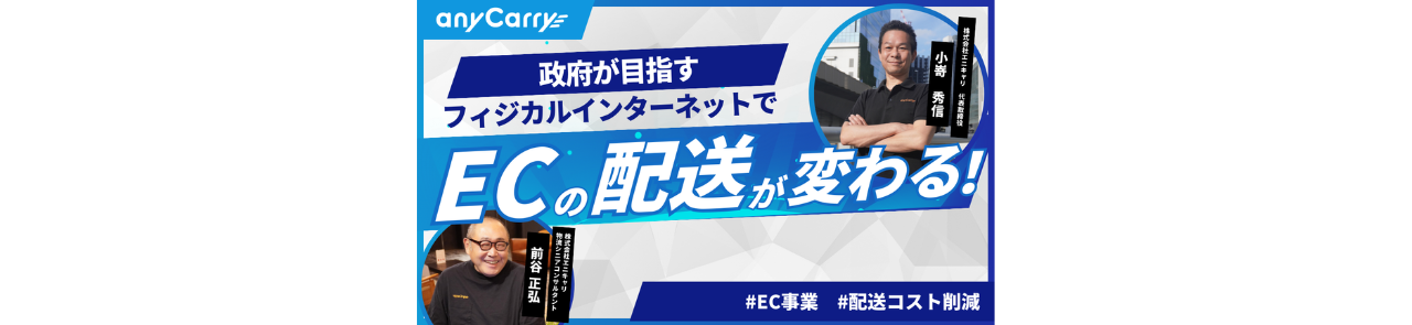 政府が目指すフィジカルインターネットでECの配送が変わる！