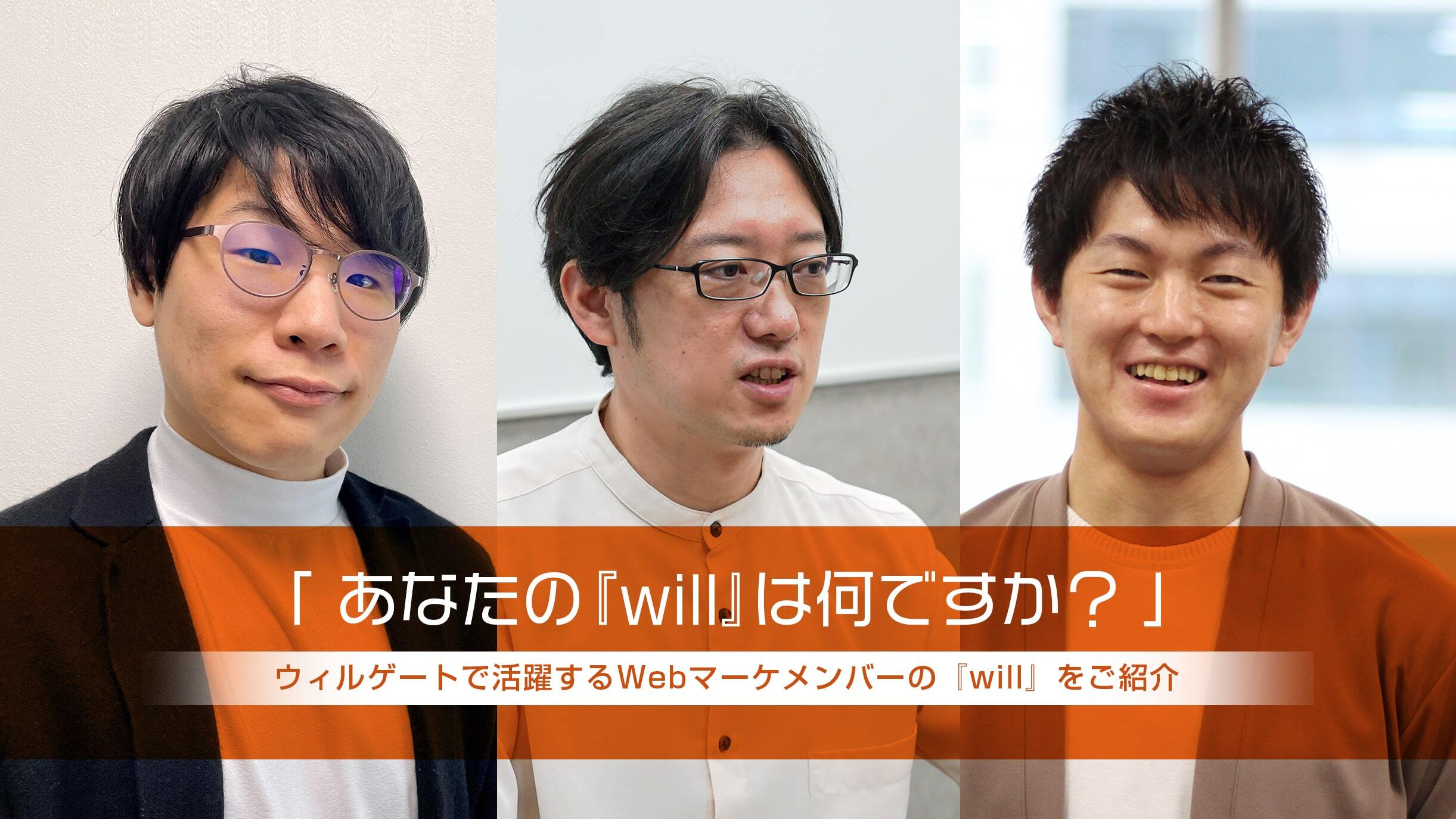 「あなたの『will』は何ですか？」Webマーケのメンバーに『will』について聞いてみました。