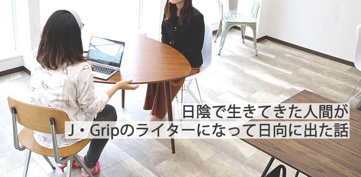 J・Gripのライターがメディア部門で働く魅力について語る