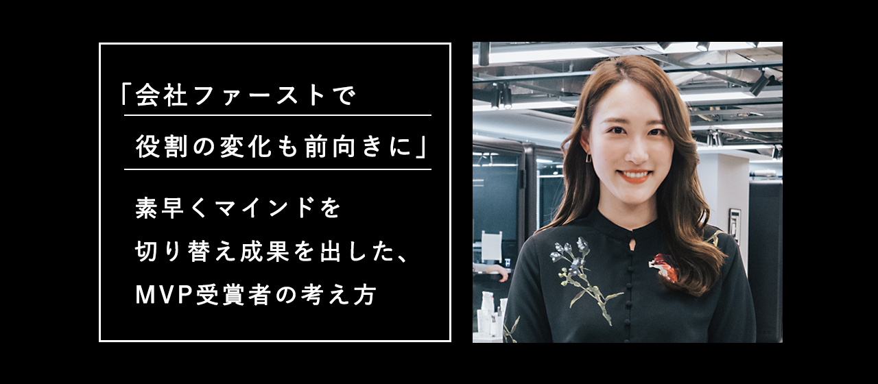 「会社ファーストで役割の変化も前向きに」素早くマインドを切り替え成果を出した、MVP受賞者の考え方