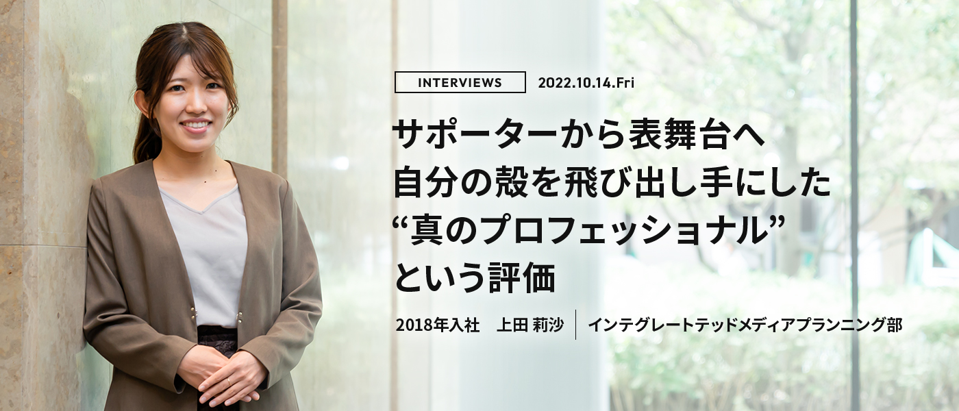 サポーターから表舞台へ 自分の殻を飛び出し手にした “真のプロフェッショナル” という評価